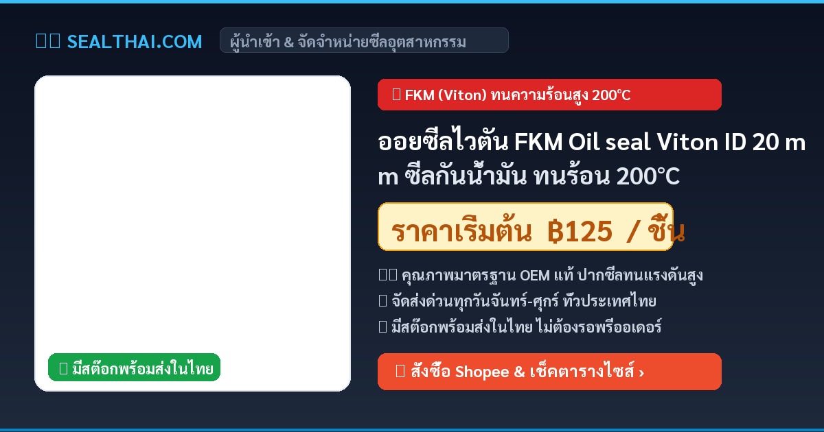 ออยซีลไวตัน FKM Oil seal Viton ID 20 mm ซีลกันน้ำมัน ทนร้อน 200°C