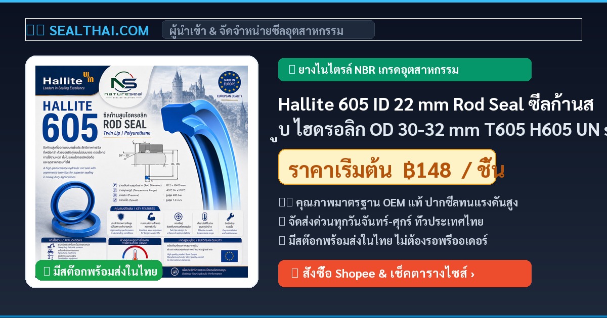 Hallite 605 ID 22 mm Rod Seal ซีลก้านสูบ ไฮดรอลิก OD 30-32 mm T605 H605 UN seal rod piston seal ขนาด 22 mm