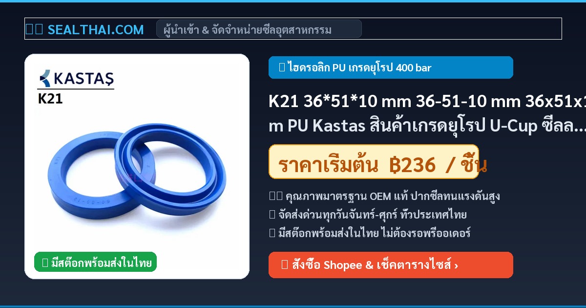 K21 36*51*10 mm 36-51-10 mm 36x51x10 mm PU Kastas สินค้าเกรดยุโรป U-Cup ซีลลูกสูบ/ก้านสูบ rod piston seal ขนาด 36 mm