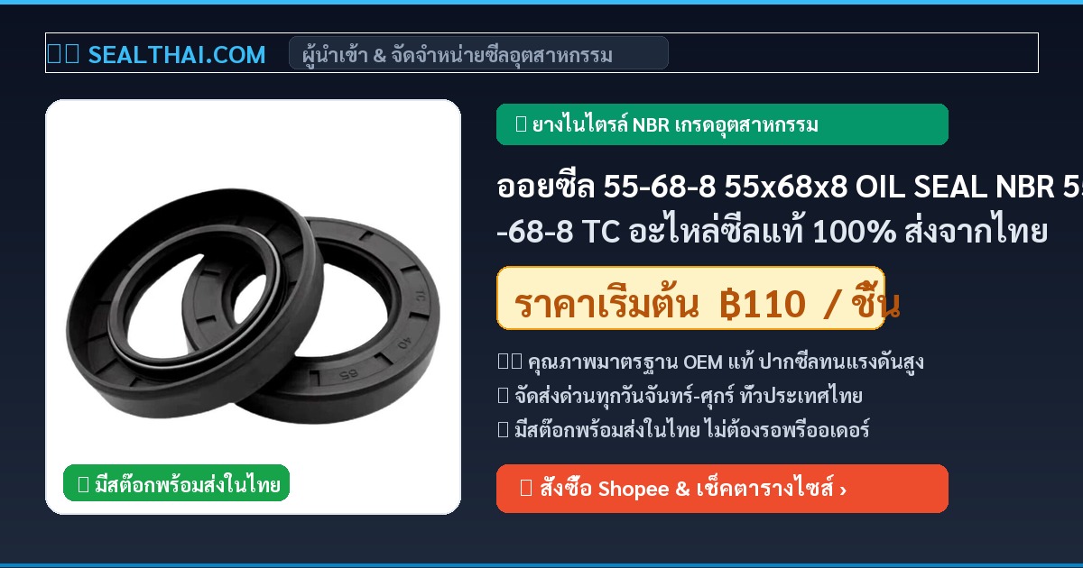 ออยซีล 55-68-8 55x68x8 OIL SEAL NBR 55-68-8 TC อะไหล่ซีลแท้ 100% ส่งจากไทย