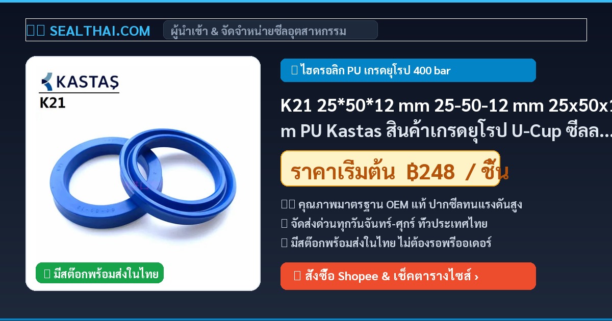 K21 25*50*12 mm 25-50-12 mm 25x50x12 mm PU Kastas สินค้าเกรดยุโรป U-Cup ซีลลูกสูบ/ก้านสูบ rod piston seal ขนาด 25 mm