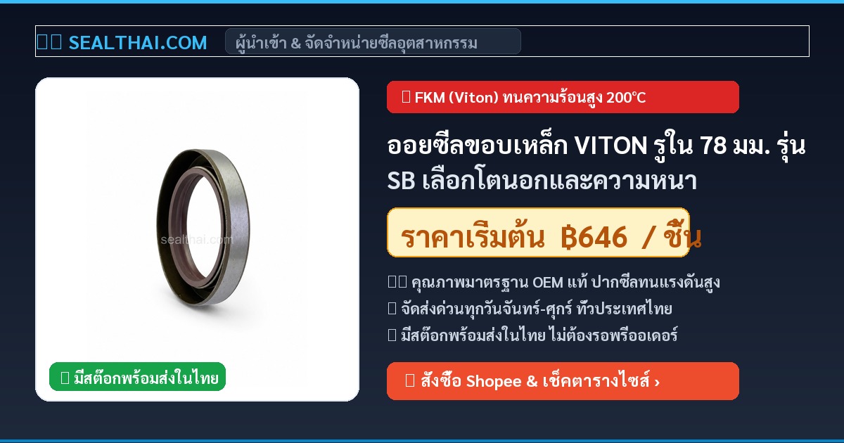 ออยซีลขอบเหล็ก VITON รูใน 78 มม. รุ่น SB เลือกโตนอกและความหนา