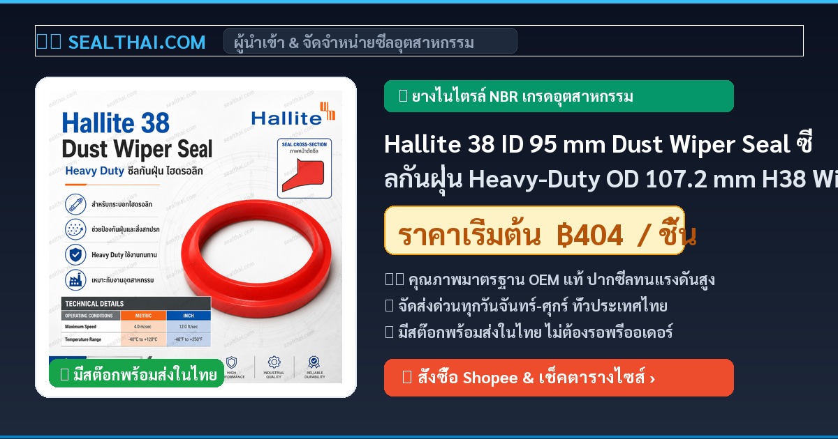 Hallite 38 ID 95 mm Dust Wiper Seal ซีลกันฝุ่น Heavy-Duty OD 107.2 mm H38 Wiper TPE