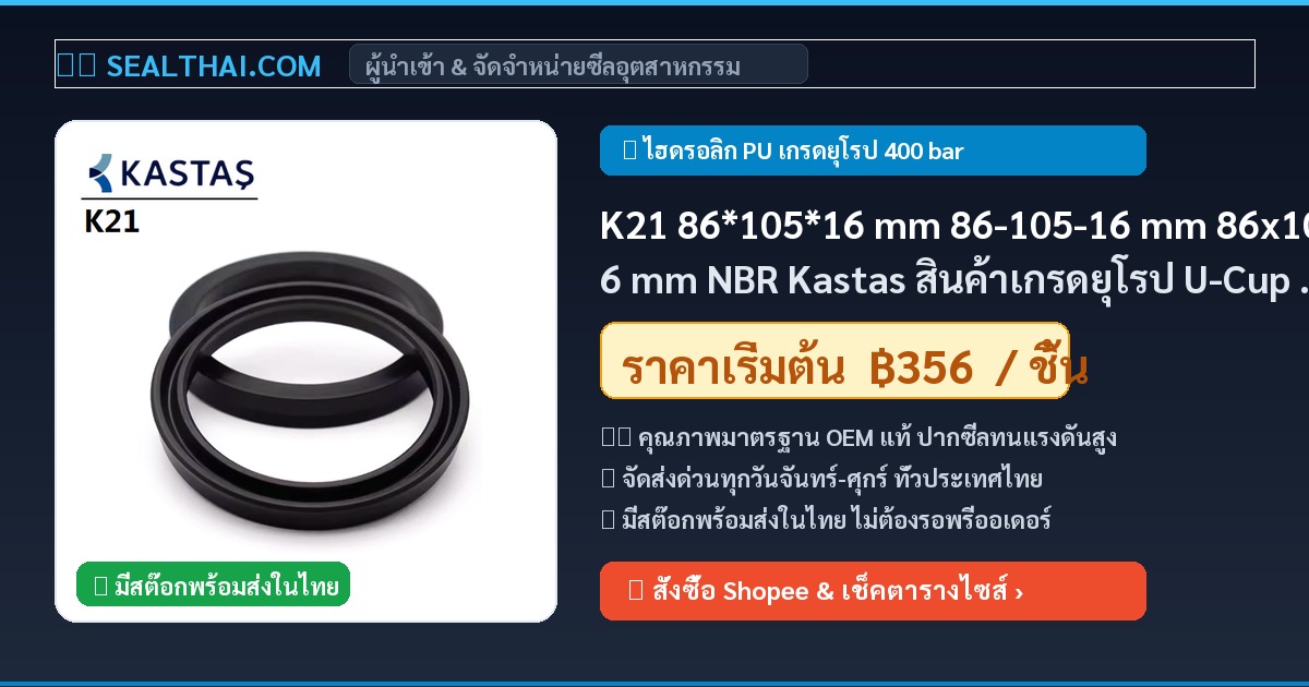 K21 86*105*16 mm 86-105-16 mm 86x105x16 mm NBR Kastas สินค้าเกรดยุโรป U-Cup rod piston seal ขนาด 86 mm