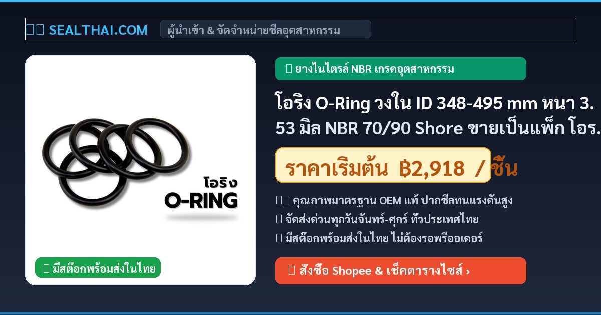 โอริง O-Ring วงใน ID 348-495 mm หนา 3.53 มิล NBR 70/90 Shore ขายเป็นแพ็ก โอริงกันน้ำมัน คุณภาพดี