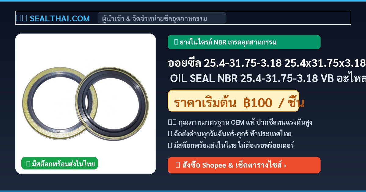 ออยซีล 25.4-31.75-3.18 25.4x31.75x3.18 OIL SEAL NBR 25.4-31.75-3.18 VB อะไหล่ซีลแท้ 100% ส่งจากไทย