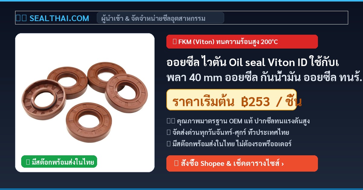 ออยซีล ไวตัน Oil seal Viton ID ใช้กับเพลา 40 mm ออยซีล กันน้ำมัน ออยซีล ทนร้อน OD 52-72 mm  40X62X8