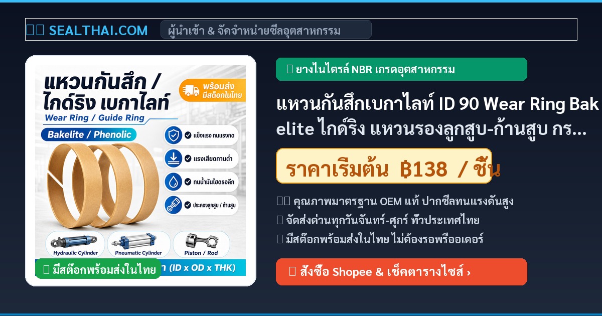 แหวนกันสึกเบกาไลท์ ID 90 Wear Ring Bakelite ไกด์ริง แหวนรองลูกสูบ-ก้านสูบ กระบอกไฮดรอลิก OD 95 mm