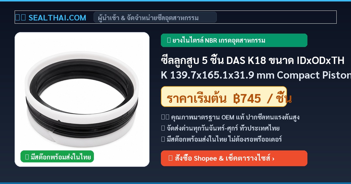 ซีลลูกสูบ 5 ชิ้น DAS K18 ขนาด IDxODxTHK 139.7x165.1x31.9 mm Compact Piston Seal คอมแพคซีล KGD DAS