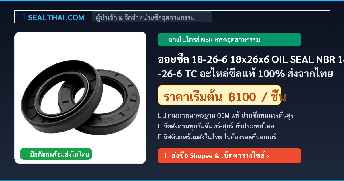 ออยซีล 18-26-6 18x26x6 OIL SEAL NBR 18-26-6 TC อะไหล่ซีลแท้ 100% ส่งจากไทย