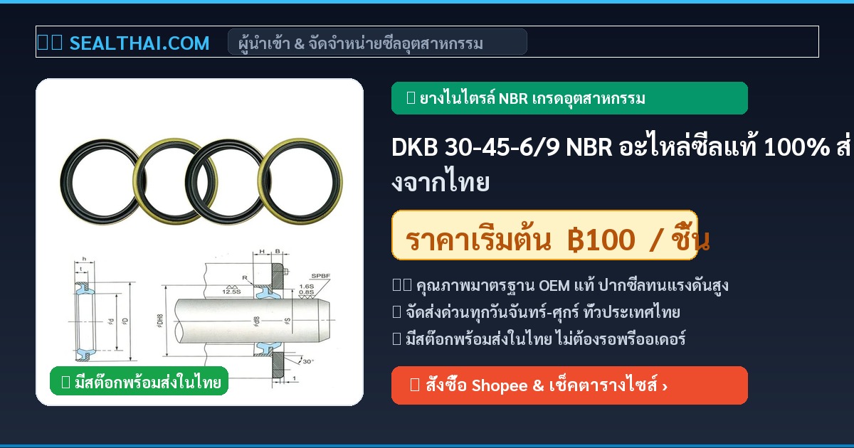 DKB 30-45-6/9 NBR อะไหล่ซีลแท้ 100% ส่งจากไทย
