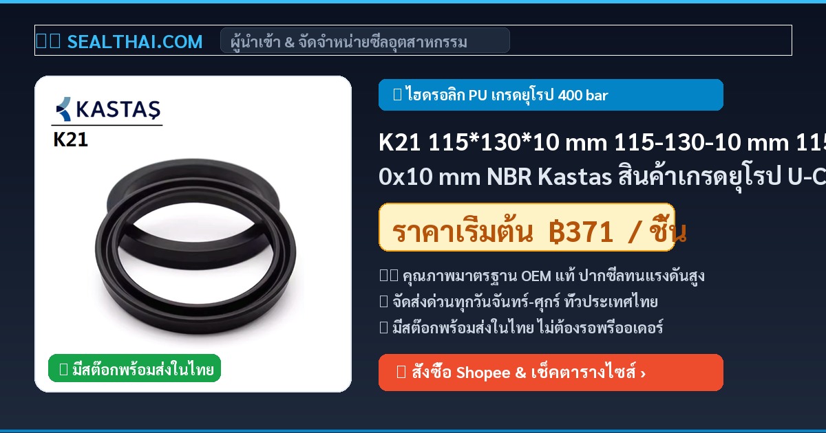 K21 115*130*10 mm 115-130-10 mm 115x130x10 mm NBR Kastas สินค้าเกรดยุโรป U-Cup rod piston seal ขนาด 115 mm