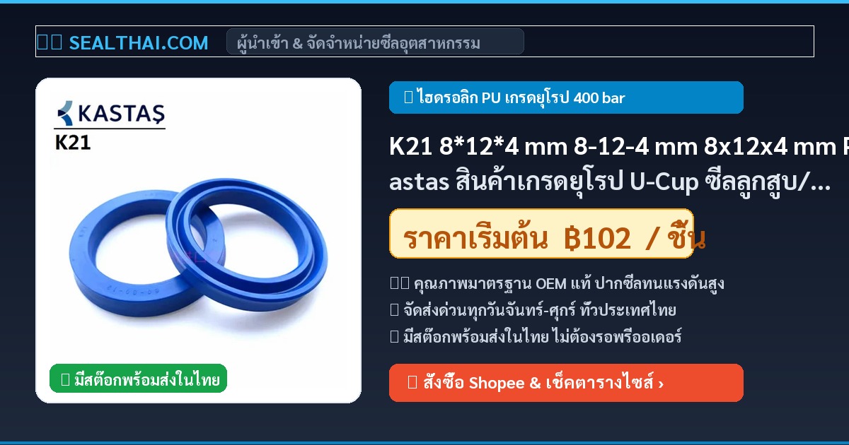 K21 8*12*4 mm 8-12-4 mm 8x12x4 mm PU Kastas สินค้าเกรดยุโรป U-Cup ซีลลูกสูบ/ก้านสูบ Piston / rod piston seal ขนาด 8 mm