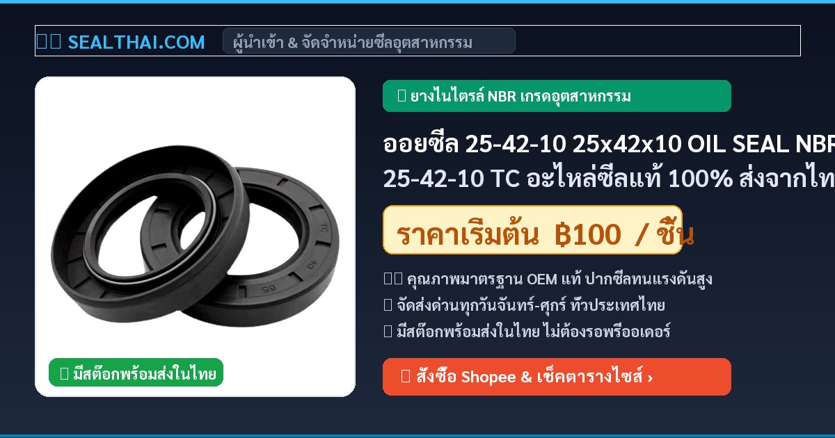ออยซีล 25-42-10 25x42x10 OIL SEAL NBR 25-42-10 TC อะไหล่ซีลแท้ 100% ส่งจากไทย