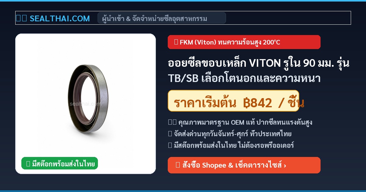 ออยซีลขอบเหล็ก VITON รูใน 90 มม. รุ่น TB/SB เลือกโตนอกและความหนา