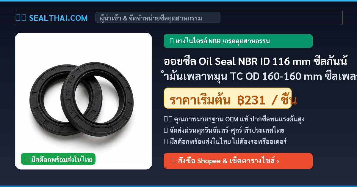 ออยซีล Oil Seal NBR ID 116 mm ซีลกันน้ำมันเพลาหมุน TC OD 160-160 mm ซีลเพลา