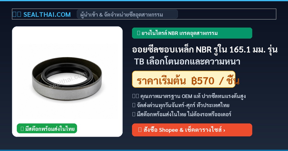ออยซีลขอบเหล็ก NBR รูใน 165.1 มม. รุ่น TB เลือกโตนอกและความหนา