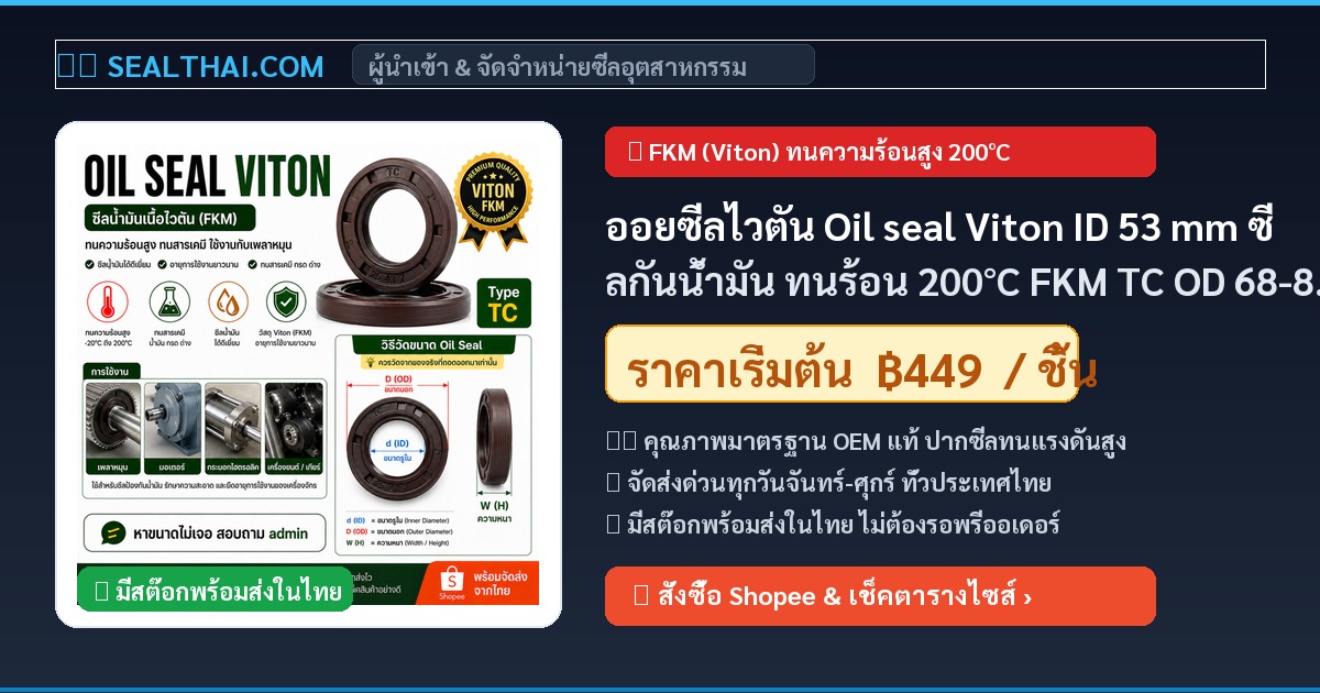 ออยซีลไวตัน Oil seal Viton ID 53 mm ซีลกันน้ำมัน ทนร้อน 200°C FKM TC OD 68-80 mm