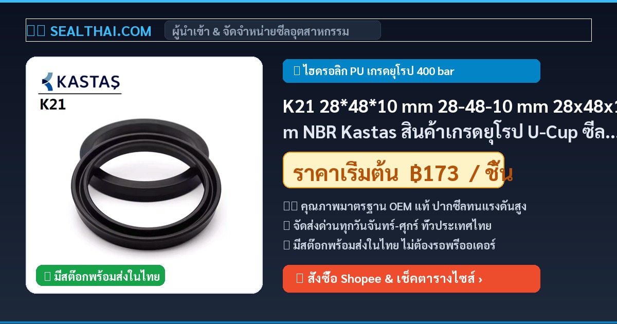 K21 28*48*10 mm 28-48-10 mm 28x48x10 mm NBR Kastas สินค้าเกรดยุโรป U-Cup ซีลลูกสูบ/ก้านสูบ rod piston seal ขนาด 28 mm