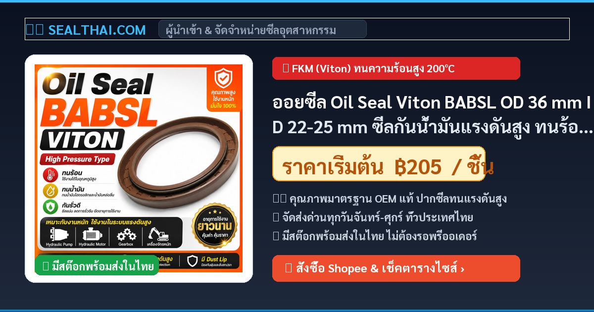 ออยซีล Oil Seal Viton BABSL OD 36 mm ID 22-25 mm ซีลกันน้ำมันแรงดันสูง ทนร้อน ทนน้ำมัน ปั๊มไฮดรอลิก มอเตอร์