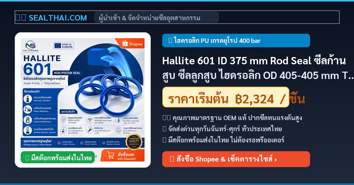 Hallite 601 ID 375 mm Rod Seal ซีลก้านสูบ ซีลลูกสูบ ไฮดรอลิก OD 405-405 mm T601 H601 UN seal , U-Cup seal