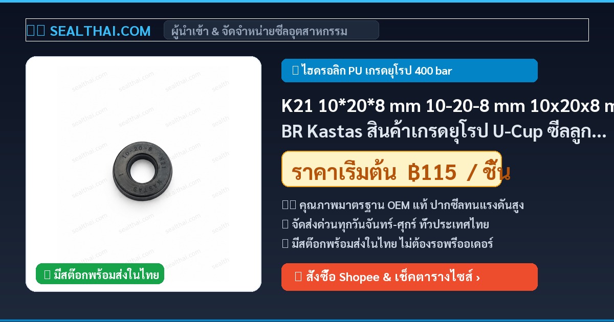 K21 10*20*8 mm 10-20-8 mm 10x20x8 mm NBR Kastas สินค้าเกรดยุโรป U-Cup ซีลลูกสูบ/ก้านสูบ rod piston seal ขนาด 10 mm