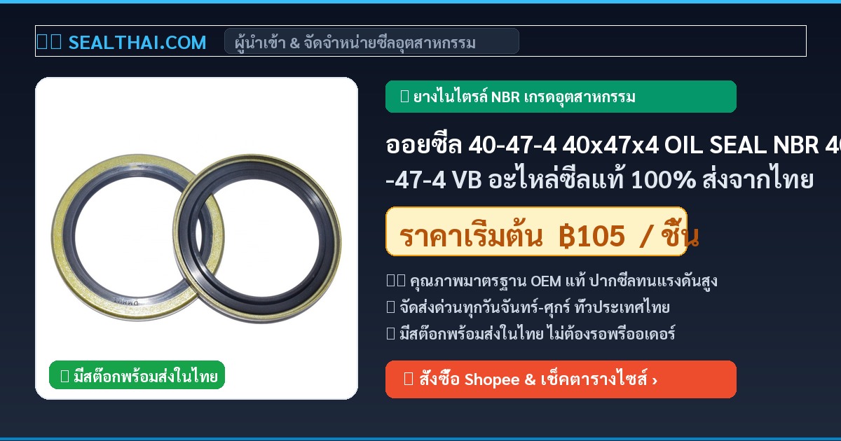 ออยซีล 40-47-4 40x47x4 OIL SEAL NBR 40-47-4 VB อะไหล่ซีลแท้ 100% ส่งจากไทย
