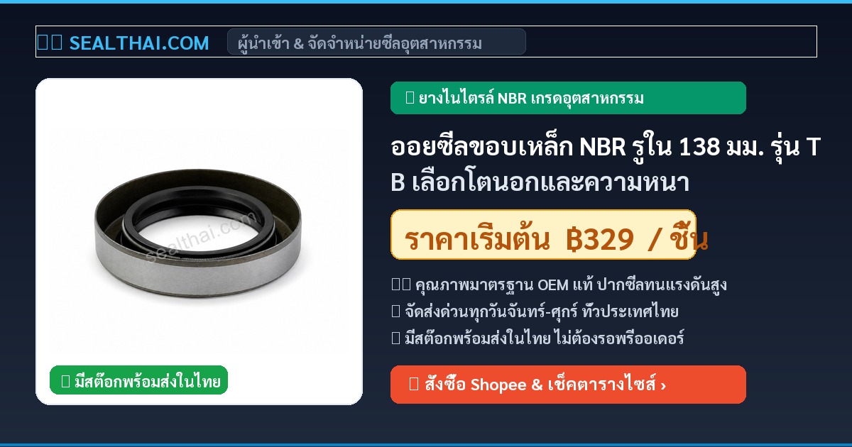ออยซีลขอบเหล็ก NBR รูใน 138 มม. รุ่น TB เลือกโตนอกและความหนา