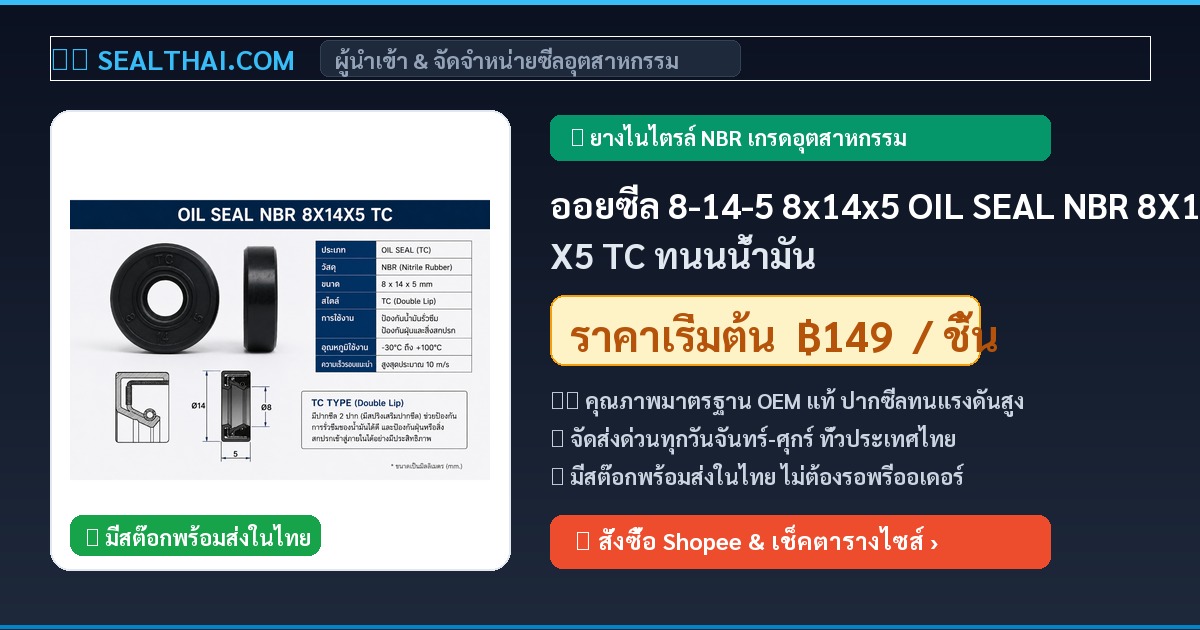 ออยซีล 8-14-5 8x14x5 OIL SEAL NBR 8X14X5 TC ทนนน้ำมัน