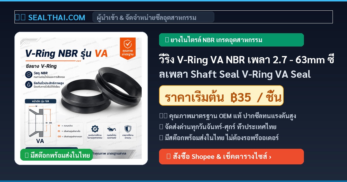 วีริง V-Ring VA NBR เพลา 2.7 - 63mm ซีลเพลา Shaft Seal V-Ring VA Seal