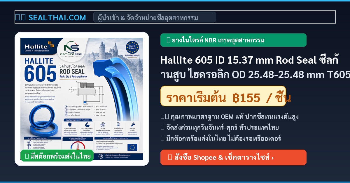 Hallite 605 ID 15.37 mm Rod Seal ซีลก้านสูบ ไฮดรอลิก OD 25.48-25.48 mm T605 H605 UN seal rod piston seal ขนาด 15.37 mm