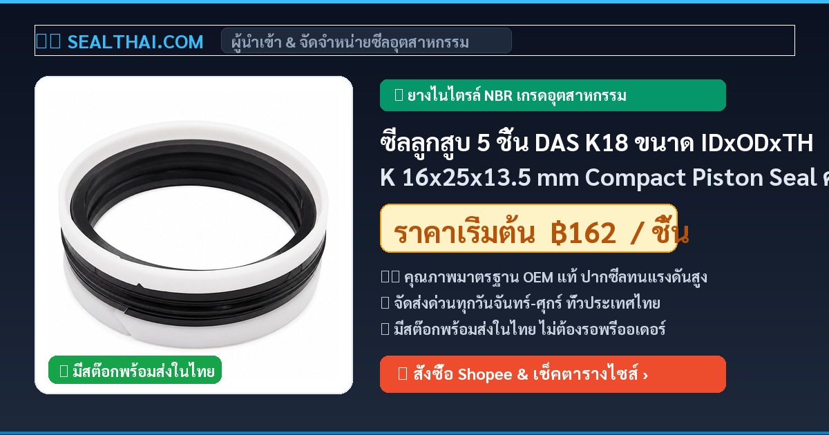 ซีลลูกสูบ 5 ชิ้น DAS K18 ขนาด IDxODxTHK 16x25x13.5 mm Compact Piston Seal คอมแพคซีล KGD DAS