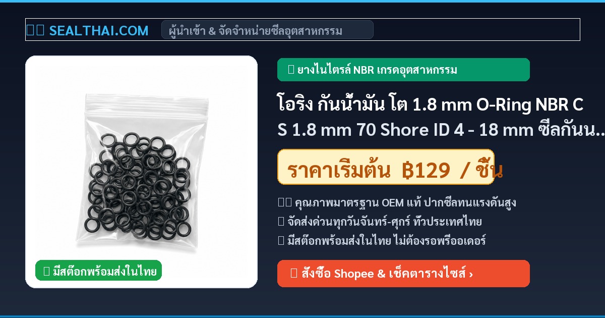 โอริง กันน้ำมัน โต 1.8 mm O-Ring NBR CS 1.8 mm 70 Shore ID 4 - 18 mm ซีลกันน้ำมัน