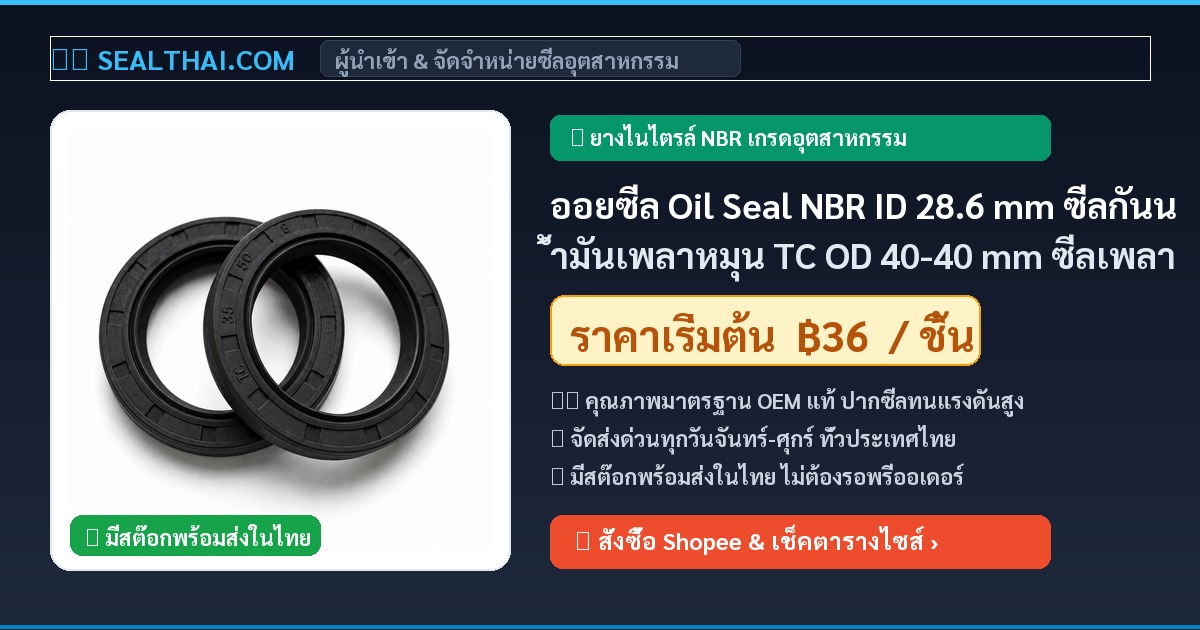 ออยซีล Oil Seal NBR ID 28.6 mm ซีลกันน้ำมันเพลาหมุน TC OD 40-40 mm ซีลเพลา