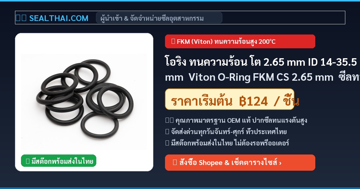 โอริง ทนความร้อน โต 2.65 mm ID 14-35.5mm  Viton O-Ring FKM CS 2.65 mm  ซีลทนร้อน ทนน้ำมัน ทนสารเคมี