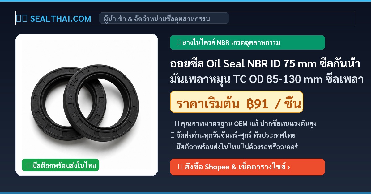 ออยซีล Oil Seal NBR ID 75 mm ซีลกันน้ำมันเพลาหมุน TC OD 85-130 mm ซีลเพลา