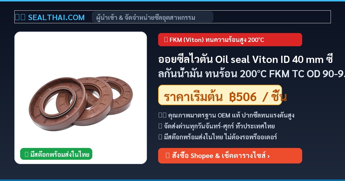 ออยซีลไวตัน Oil seal Viton ID 40 mm ซีลกันน้ำมัน ทนร้อน 200°C FKM TC OD 90-90 mm