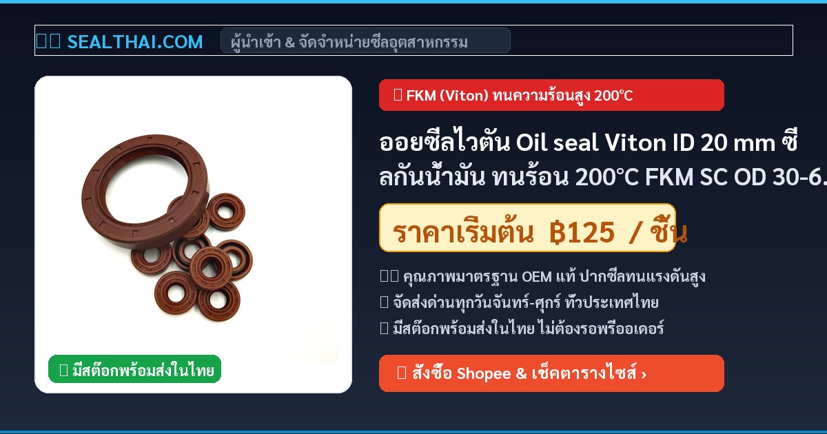 ออยซีลไวตัน Oil seal Viton ID 20 mm ซีลกันน้ำมัน ทนร้อน 200°C FKM SC OD 30-62 mm